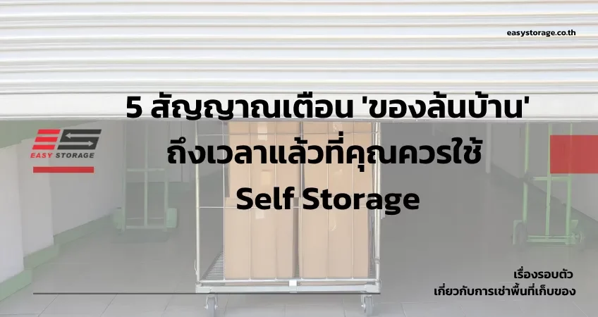 5-สัญญาณเตือน-ของล้นบ้าน-ถึงเวลาแล้วที่คุณควรใช้-Self-Storage